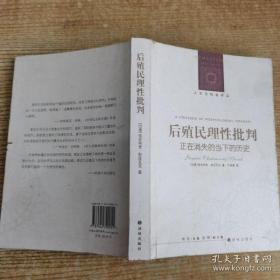 【正版】后殖民理性批判：正在消失的的当下历史