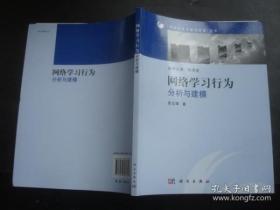 【正版】网络学习行为分析及建模