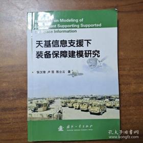 【正版】天基信息支援下装备保障建模研究