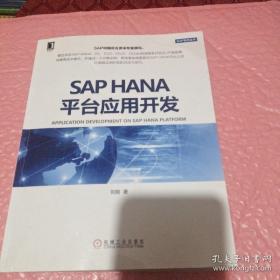 【正版】SAP HANA平台应用开发