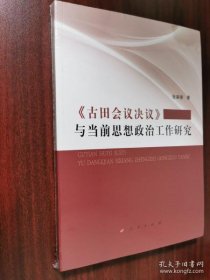 《古田会议决议》与当前思想政治工作研究