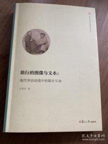 【正品】旅行的图像与文本：现代华语语境中的媒介互动