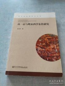 【正品】高一志与明末西学东传研究