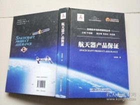 【正品】航天器产品保证/空间技术与科学研究丛书