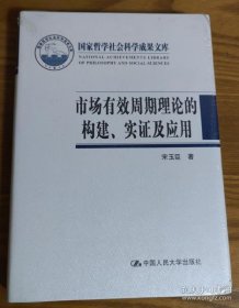 【正版】市场有效周期理论的构建、实证及应用（国家哲学社会科学成果文库）