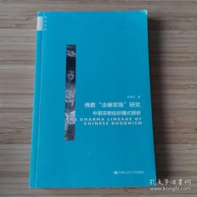 【正品】佛教法缘宗族研究：中国宗教组织模式探析