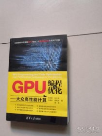 【正版】GPU编程与优化 大众高性能计算