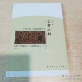 【正品】空有之辨：印度大乘二宗缘起思想研究