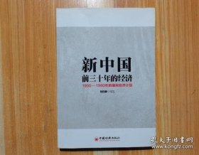 【正品】新中国前三十年的经济：1950-1980年的国民经济计划