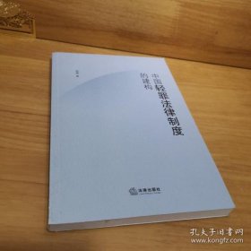 中国轻罪法律制度的建构 