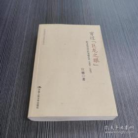 穿过“巨龙之眼”：跨文化对话中的戏曲艺术（1919—1937）