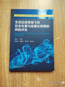【正版】环保公益性行业科研专项经费项目系列丛书--生活垃圾焚烧飞灰安全处置与资源化利用的风险评估