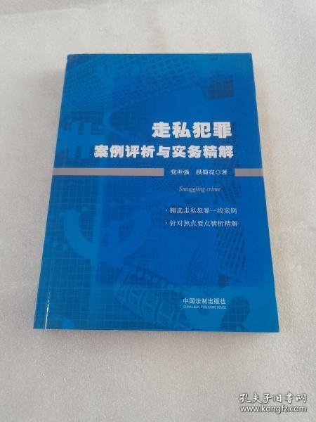 走私犯罪案例评析与实务精解