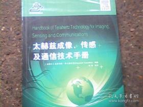 【正版】太赫兹成像、传感及通信技术手册