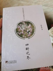 【正品】中华传统节气修身文化·四时之冬