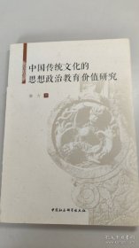 【正版】中国传统文化的思想政治教育价值研究