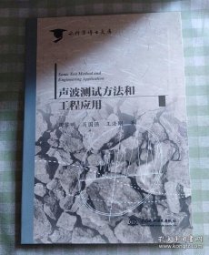 声波测试方法和工程应用（水科学博士文库）