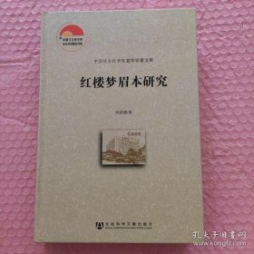 【正版】中国社会科学院老年学者文库：红楼梦眉本研究