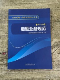 【正品】企业后勤一体化管理指导手册 第一分册 后勤业务规范