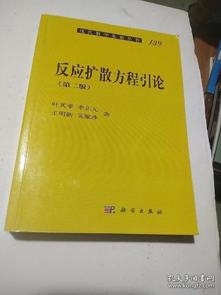 反应扩散方程引论 （第2版）