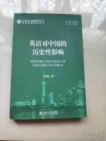 【正版】中国外语战略研究中心·外语战略研究丛书：英语对中国的历史性影响