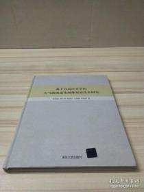 【正版】基于自适应光学的大气湍流退化图像复原技术研究