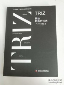 【正品】中国科协三峡科技出版出版资助计划 TRIZ 推动创新的技术