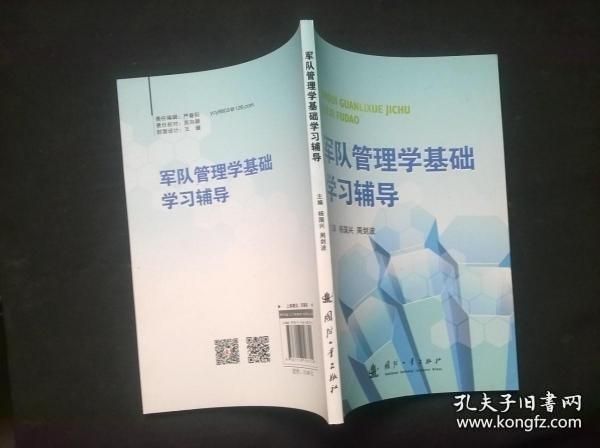 军队管理学基础学习辅导