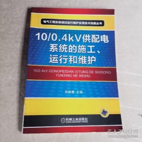 【正品】10/0.4kV供配电系统的施工、运行和维护