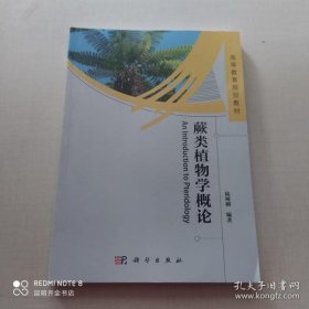 蕨类植物学概论