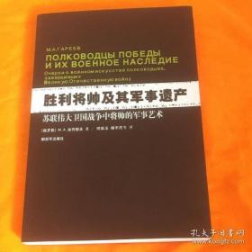 【正版】胜利将帅及其军事遗产：苏联伟大卫国战争中将帅的军事艺术