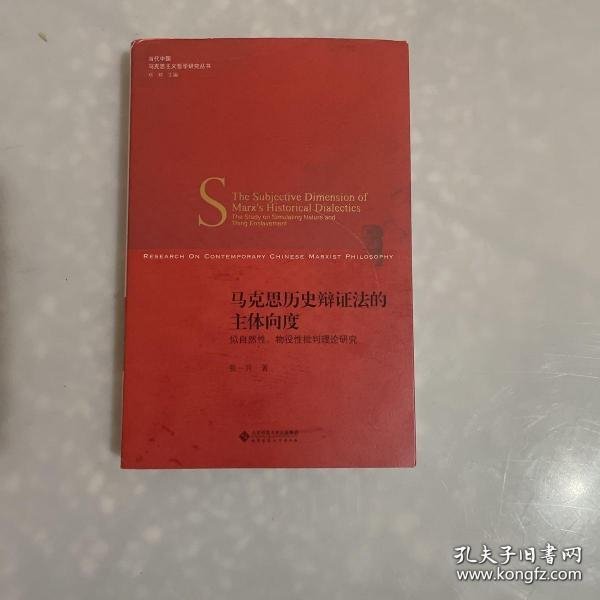 马克思历史辩证法的主体向度:似自然性、物役性批判理论研究