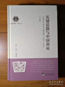 【正品】宪制道路与中国命运 : 中国近代宪法文献选编 :1840-1949 （下卷）（北航高研院.法政文丛）