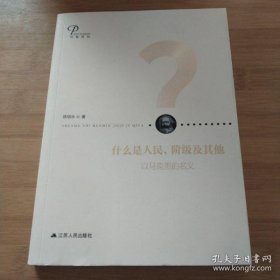 【正品】什么是人民、阶级及其他：以马克思的名义