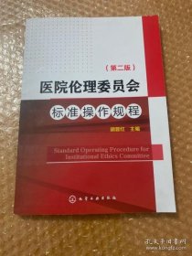 【正品】医院伦理委员会标准操作规程（第二版）