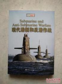 【正版】现代潜艇和反潜作战