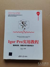 【正版】Igor Pro实用教程——图表绘制、数据分析与程序设计