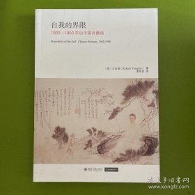 【正品】自我的界限 1600-1900年的中国肖像画