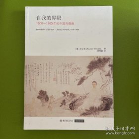 自我的界限 1600-1900年的中国肖像画