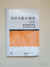 【正品】良好实验室规范（GLP）相关国家标准及法规文件汇编