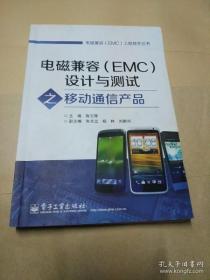 【正版】电磁兼容（EMC）工程技术丛书：电磁兼容（EMC）设计与测试之移动通信产品