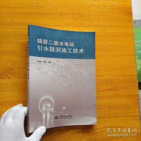 【正版】锦屏二级水电站引水隧洞施工技术