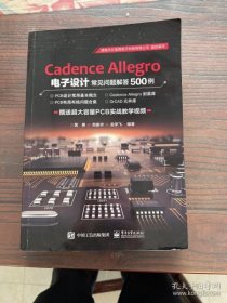 【正版】Cadence Allegro 电子设计常见问题解答500例