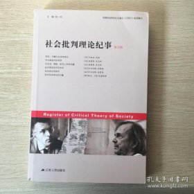 【正品】社会批判理论纪事（第八辑）