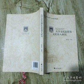 【正品】大学文化思想及文化育人研究