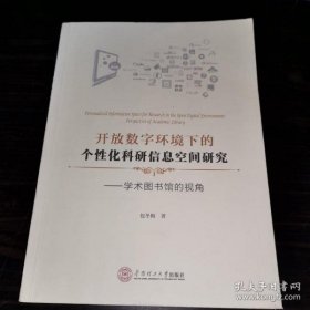 【正品】开放数字环境下的个性化科研信息空间研究：学术图书馆的视角