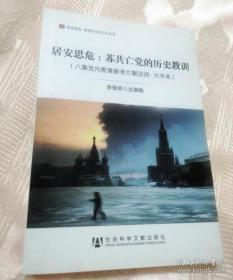 【正版】居安思危：苏共亡党的历史教训（八集党内教育参考片解说词·大字本）