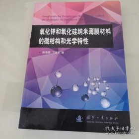 【正版】氧化锌和氧化硅纳米薄膜材料的微结构和光学特性