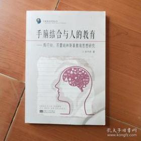 【正版】手脑结合与人的教育：陶行知、苏霍姆林斯基教育思想研究/手脑结合研究丛书