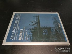 【正版】破浪前行 里科弗领导原则与核海军崛起/世界海军译丛